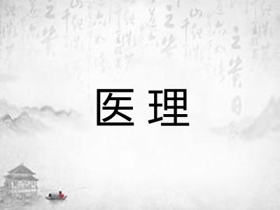 医理
