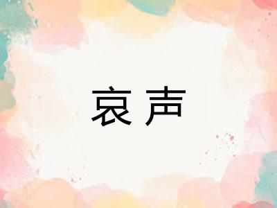 哀声