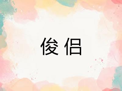 俊侣