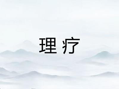 理疗