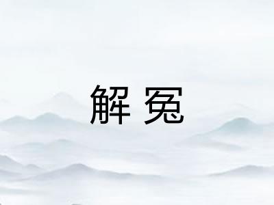 解冤