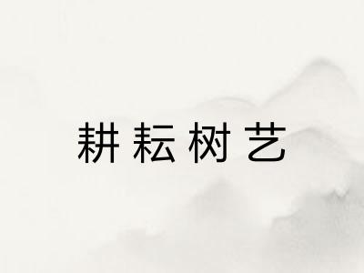 耕耘树艺