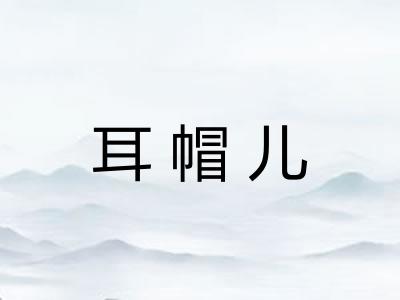 耳帽儿
