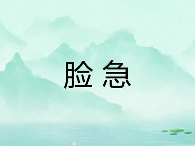 脸急