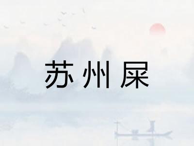 苏州屎