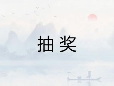 抽奖