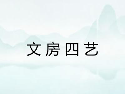 文房四艺