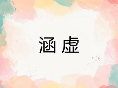 涵虚