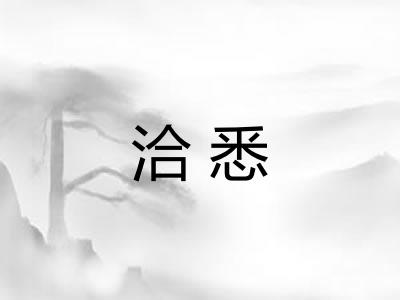 洽悉