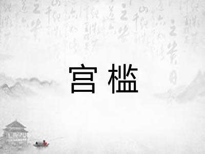 宫槛