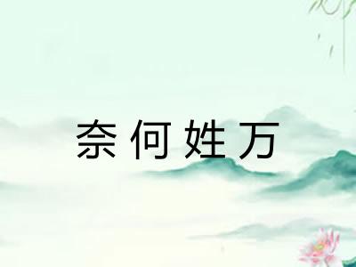 奈何姓万