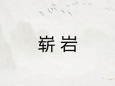 崭岩
