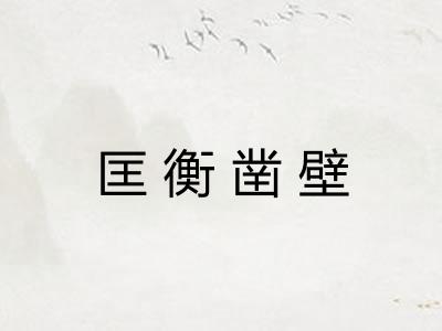 匡衡凿壁