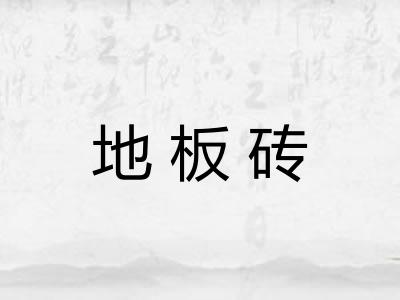 地板砖