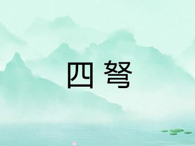 四弩