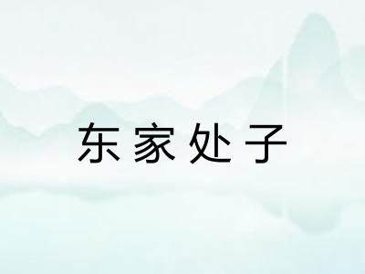 东家处子