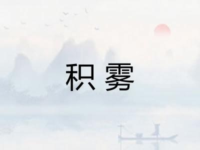 积雾