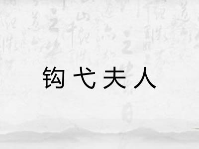 钩弋夫人