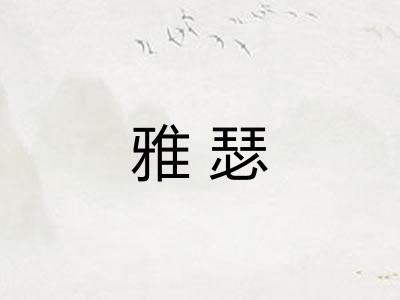 雅瑟