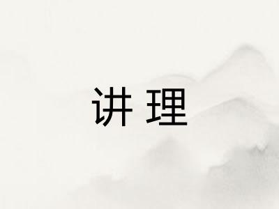 讲理