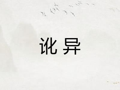 讹异