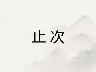 止次