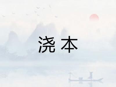 浇本