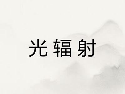 光辐射