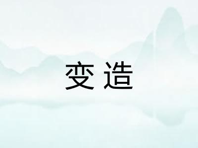 变造
