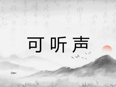 可听声