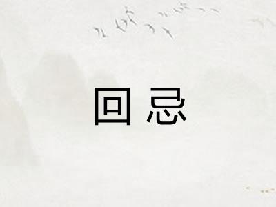 回忌