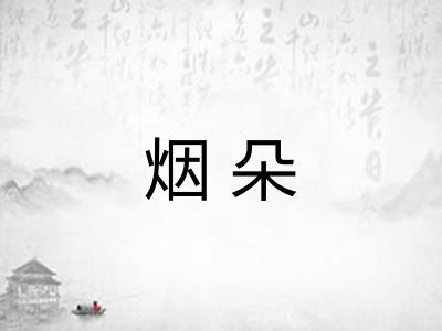 烟朵