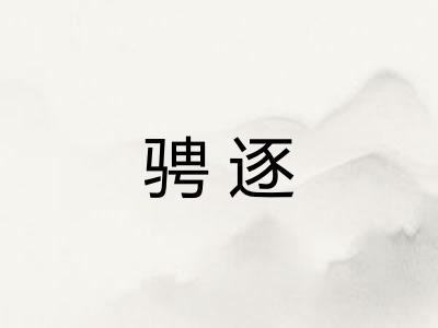 骋逐
