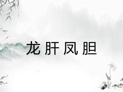龙肝凤胆