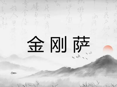金刚萨