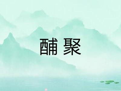 酺聚