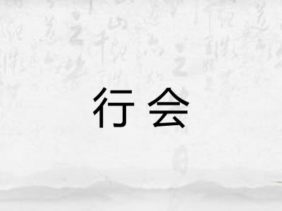 行会
