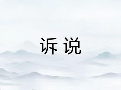 诉说