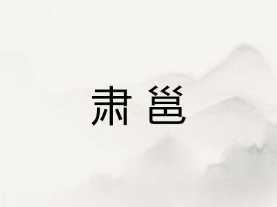 肃邕