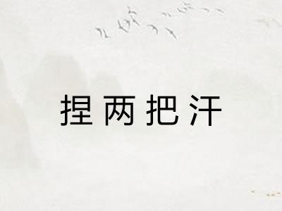 捏两把汗