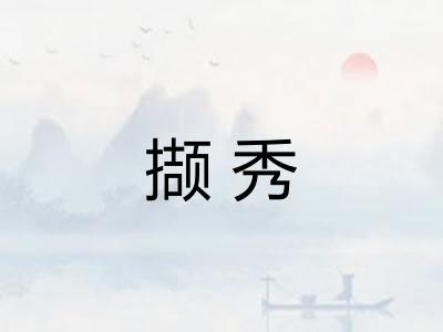 撷秀
