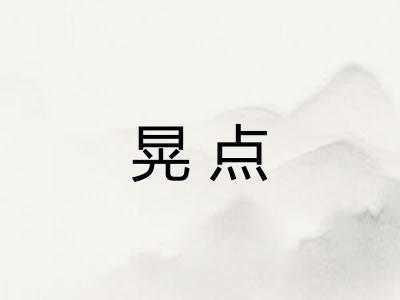晃点