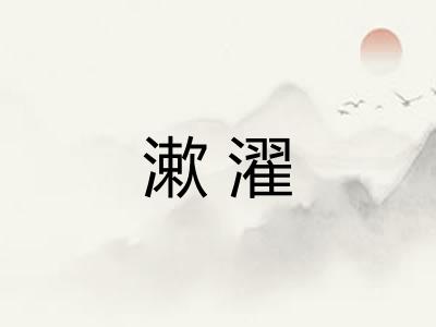 漱濯