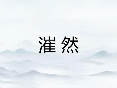 漼然