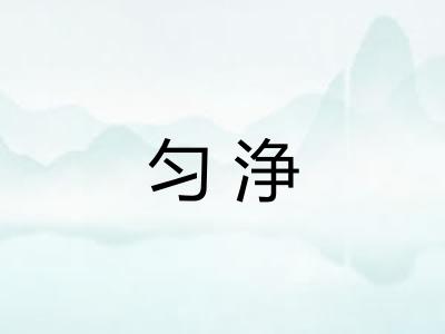 匀浄