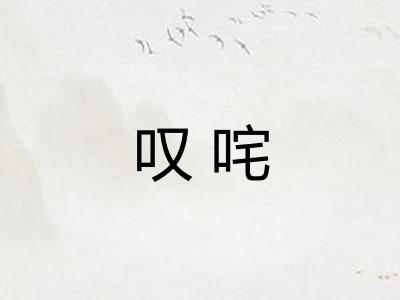 叹咤
