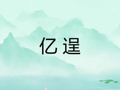亿逞