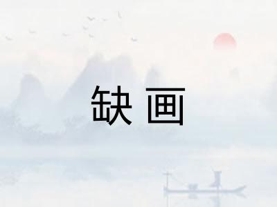 缺画