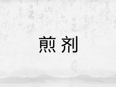 煎剂