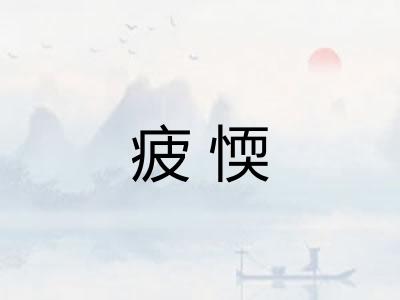 疲愞